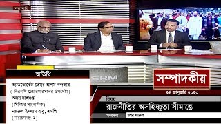 রাজনীতির অসহিষ্ণুতা সীমান্তে | সম্পাদকীয় | ২৪ জানুয়ারি ২০২০ | SOMPADOKIO | TALK SHOW