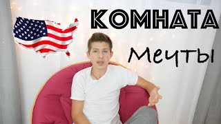 Room Tour Моей Американской Комнаты