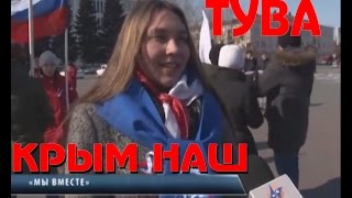 НОВЫЙ ВЕК | НОВОСТИ ТУВЫ - Крым - Россия - Тува | 20.03.2017