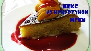 Кекс из кукурузной муки/в мультиварке/без глютена/cake made of corn flour