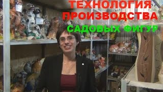 Технология производства садовых фигур
