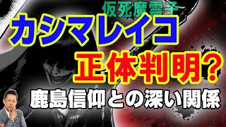 カシマレイコの正体判明！鹿島信仰との深い関係　ATL3rd _45