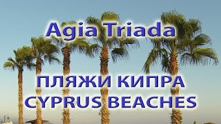 Айа Триада. Agia Triada. Пляжи Кипра. Cyprus Beaches. Есть где отдохнуть. Place2Relax