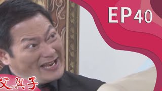 父與子 EP40