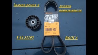 ГАЗ 31105 Волга замена ремня генератора и ролика натяжителя.