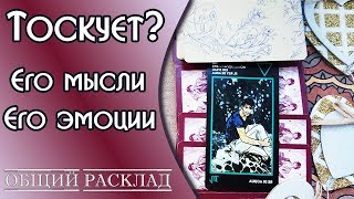 ?Тоскует ли он? Его чувства? Его мысли?/Онлайн расклад таро