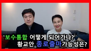 '보수통합 어떻게 되어가나?' 황교안 종로출마가능성은?