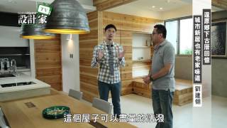 【設計家】第46集Part4：還原鄉下古厝回憶，城市新居也有老家味道(下)