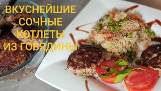Как приготовить СОЧНЫЕ КОТЛЕТЫ из ГОВЯДИНЫ. Кулинарные секреты как сделать котлеты