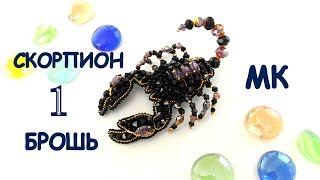 Брошь  Скорпион  из бисера. МК. 1 часть / DIY Beaded Scorpio Brooch 1 part