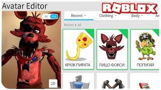 КАК СТАТЬ АНИМАТРОНИКОМ ФОКСИ В РОБЛОКС ??? | ROBLOX ПО РУССКИ |