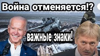 Донбасс! ВОЙНА ОТМЕНЯЕТСЯ!? Песков и Бидон