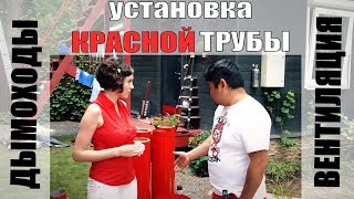 Дизайнерская система вентиляции "Красная труба" | Дизан, ремонт дома | Велил