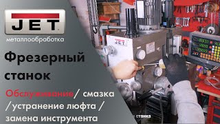 Как? Чем? и Когда? смазывать сверлильно-фрезерный станок по металлу? Тех. Обслуживание станка