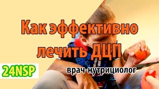 Как эффективно лечить ДЦП натуральными продуктами! ✓ Подробная лекция врача-нутрициолога.