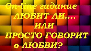 Любит ли...или просто говорит о любви? On-line гадание на картах Таро