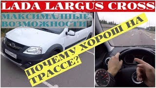 Лада Ларгус Кросс - максимальная скорость на трассе