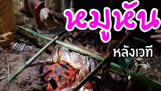 หมูหัน สดๆ แซ๊บๆหลังเวที (ขอบคุณเสี่ยบี้ เจ้าของร่านสปอร์ต เอ๊า เลท)