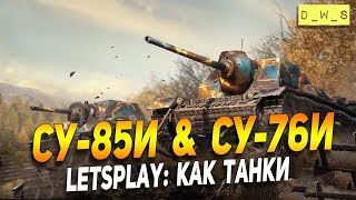 СУ-85И  и СУ-76И - LetsPlay - как танки | D_W_S | Wot Blitz