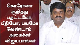 கொரோனா குறித்து பதட்டமோ, பீதியோ,பயமோ வேண்டாம்’ - அமைச்சர் விஜயபாஸ்கர் | C Vijayabaskar | Coronavirus