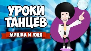 УРОКИ ТАНЦЕВ ОТ МИШКИ И ЮЛИ