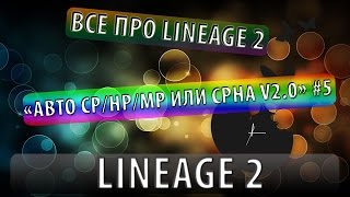 Все про lineage 2 "Авто CP/HP/MP или CPha v2.0"(Работает на всех серверах!) #5