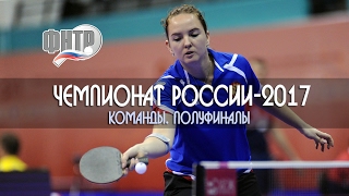Чемпионат России-2017. Команды. Полуфиналы