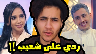 ردي على ( سوار شعيب | 18+ ) #سوار_شعيب