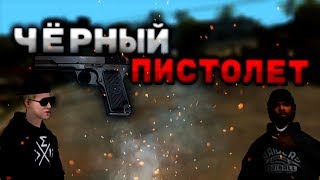Arizona RP l КЛИП "ЧЁРНЫЙ ПИСТОЛЕТ". ЭТО ТОП! Не веришь? Тогда смотри