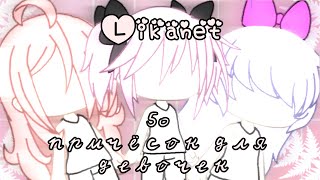 50 идей причёсок для девочек || Gacha life ||Идеи для причёсок ||