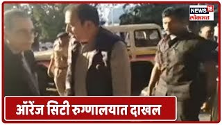 Wardha Updates: गृहमंत्री Anil Deshmukh ऑरेंज सिटी रुग्णालयात दाखल