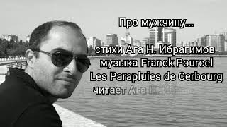 Про МУЖЧИНУ... стихи
