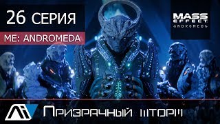 Mass Effect: Andromeda - 26 серия "Призрачный шторм"