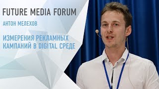 Антон Мелехов: Измерения рекламных кампаний в digital среде