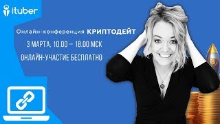 Анонс Криптодейт + Онлайн с Таисией Кудашкиной,  Москва, 03.03.2018