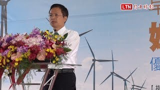 「綠金」來了！ 魏明谷：7成風電零組件彰化就地採購