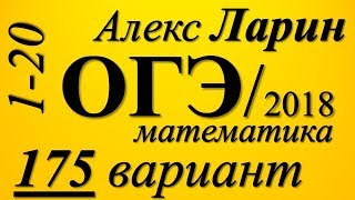 Разбор Варианта ОГЭ Ларина №175 (№1-20).