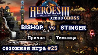 Heroes III.Герои 3: Bishop vs Stinger - Jebus Cross - Причал vs Темница - Сезонные игры #25