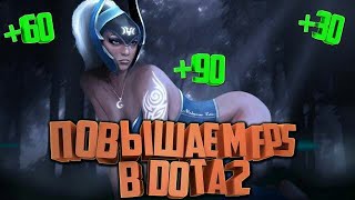 как повысить fps на слабом ПК в игре Dota 2