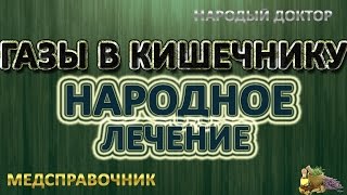 Как избавиться от газов в кишечнике!