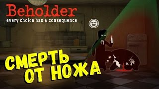 Beholder Убийство Генерала Эйерла Джонсона #4