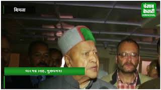 गुड़िया केस में एसपी की गिरफ्तारी के बाद सीएम वीरभद्र का पहला बयान