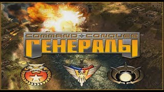 Прохождение C&C Generals (озвучка Triada) Китай миссия  6