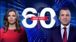 60 минут по горячим следам (дневной выпуск в 13:00) от 31.08.18