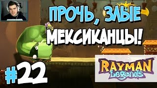 Прохождение Rayman Legends. Часть 22. ПРОЧЬ, ЗЛЫЕ МЕКСИКАНЦЫ [1080p 60fps]