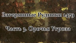 Затерянные Рудники 1479 - Часть 3.  Орочья Угроза