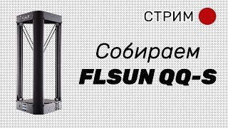 Стрим #15: Собираем FLSUN QQ-S