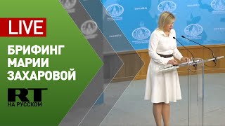 Мария Захарова проводит еженедельный брифинг — LIVE