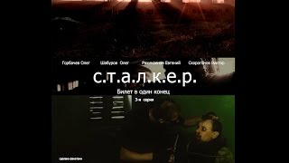 Сталкер фильм. Зона 66. 3-я серия "Билет в один конец"