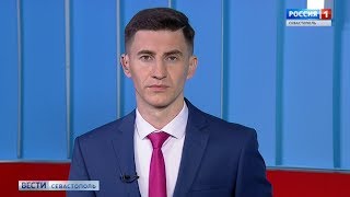 Вести Севастополь 15.04.2019 Выпуск 17:00